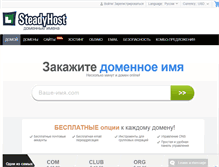 Tablet Screenshot of domain.steadyhost.ru